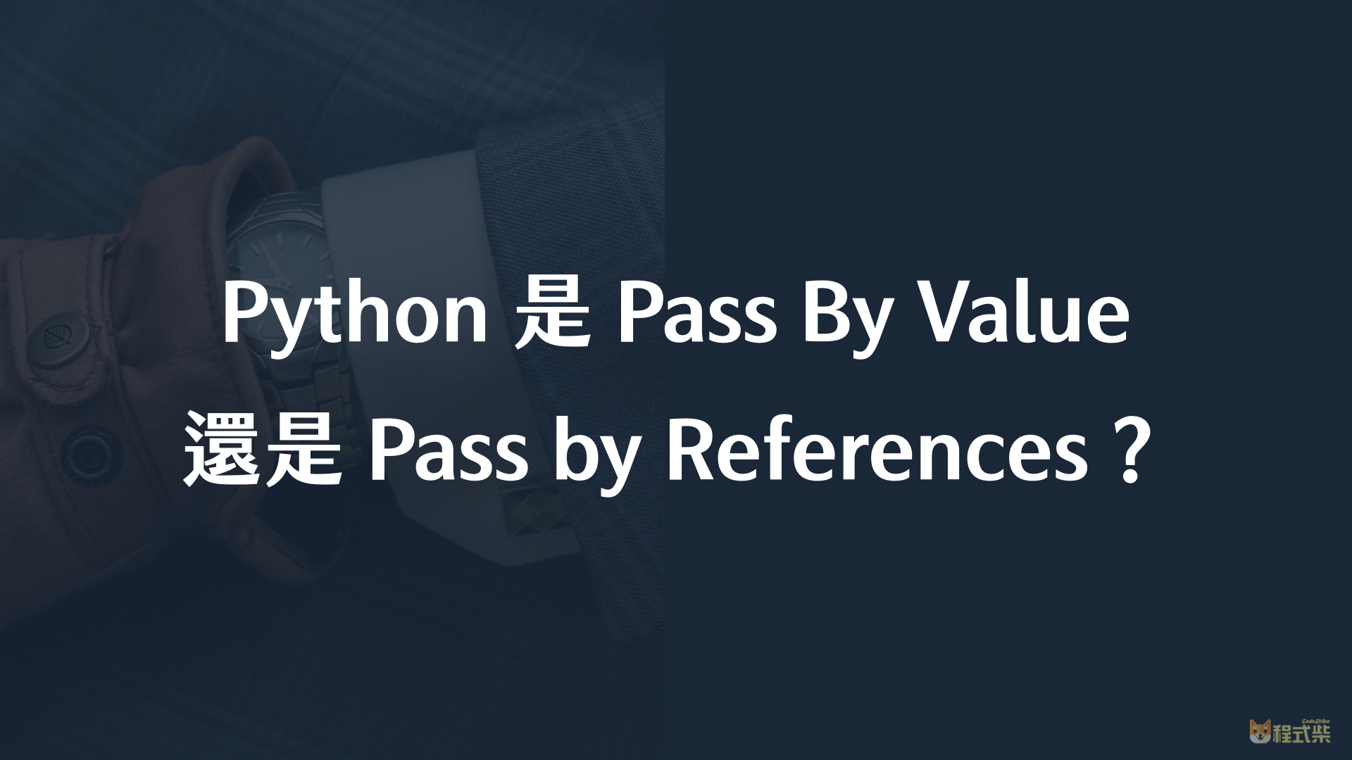 Python 是 Pass By Value, Pass By Reference, 還是 Pass By Sharing？ - Luka.tw